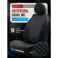 Чехлы в машину Haval M6 / Хавейл М6 Двойной ромб белый