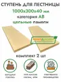 Комплект ступеней для лестницы 1000х300х40 мм (2 шт) хвоя сорт АВ цельноламельный