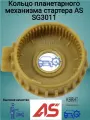 Кольцо планетарного механизма стартера AS SG3011