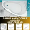 Ванна акриловая 140х90 см Lil комплект 4в1: Ванна правосторонняя, рама, панель фронтальная, слив-перелив 01лил1490пкп