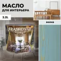 Масло для дерева с воском Kraskovar Deco Oil Interior Волна 2,2л