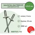 Заклепка вытяжная широкий бортик 4,8х8 бортик 16 мм Sorrex OY (1000штук)