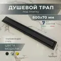AltroBagno Душевой трап под плитку 800 мм, черный матовый