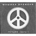 Машина времени лучшее часть 1 CD диск Starmark