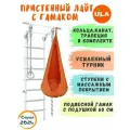 Шведская стенка детская Лайт с гамаком, цвет пастель-оранжевый