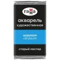 Акварель художественная Гамма Старый Мастер церулеум, 2,6 мл, кювета, 6 шт.