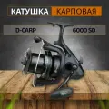 Катушкa карповая D-Carp 6000 SD