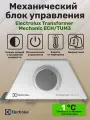 Блок управления Electrolux Rapid Transformer Mechanic ECH/TUM3