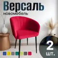 Стулья для кухни мягкие комплект 2 шт новомебель Версаль велюр Красный
