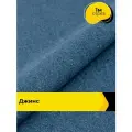 Ткань для шитья и рукоделия Джинс (не стрейч) 1 м*145 см, цвет синий