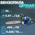Бензопила цепная Витязь БП-52-3,9 (2870 Вт, 3.9 л. с, 52 см. куб, шина 45 см / 18)