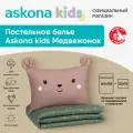 Постельное белье Askona kids (Аскона) Медвежонок (Bear) односпальный 140x205
