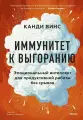 Книга Миф Иммунитет к выгоранию. Эмоциональный интеллект для продуктивной работы без срывов, Канди Винс, твердый переплет, 2022