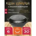 Казан с крышкой сковородкой 6 л (плоское дно) чугунный узбекский DavrMetall