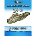 Чехол Komandor XinXin для снастей, для удочек, с 3 отделениями, 135 см, бронза