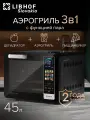 Аэрогриль Libhof AFG-45s