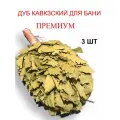Дубовый веник для бани, Подарочный, отборный, из поросли, для банщика 3 шт.