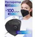 Респиратор, респиратор от пыли, одноразовый Safe Area KN95 FFP2 (черный) маска защитная с клапаном, 10 0шт.