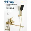 Смеситель для ванны Frap F2291-3