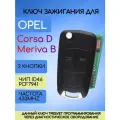 Ключ зажигания для Опель OPEL Corsa D Meriva B