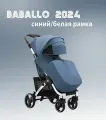 Коляска прогулочная Baballo Future 2024, Синяя, белая рама + сумка