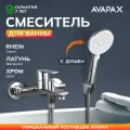 Смеситель для ванны с душем AVAPAX серия Rhein хром (AP06160C)