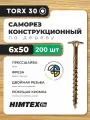Саморез конструкционный по дереву 6*50 HIMTEX прессшайба