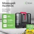 Моющий пылесос KIWI KCC-4323RB для химчистки ковров, мягкой мебели, салона авто, мягких игрушек, для всех видов загрязнений