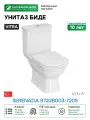 Унитаз биде Vitra Serenada 9722B003-7205 с бачком и сиденьем Микролифт фарфор напольный