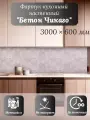 Кухонный фартук 3D Бетон Чикаго 3000*600*1,5мм, влагостойкий, термоперевод, стеновая панель, для кухни на стену