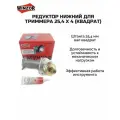 Редуктор нижний для триммера 25,4 x 4 (Квадрат)