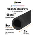 Теплоизоляция для труб диаметром 108 мм / Трубка K-FLEX 09x108-2 ST