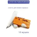 Монтаж Рыбка моя Сплетня, для ловли хариуса на мушку, 10 шт