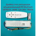 Драйвер тока светодиодов четырёхканальный RF+Bluetooth 240W (40-60)x4 120-200v 280mA, 3pin