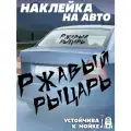 Наклейки на авто Ржавый рыцарь