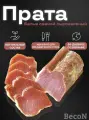 Прата - балык свиной сыровяленый