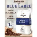 Кофе в зернах Ambassador Blue Label 1 кг