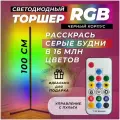 Светильник угловой led 100 см, торшер напольный светодиодный RGB. Лампа светильник - черный корпус. Управление с пульта