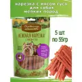 Деревенские лакомства 5шт х 55г нежная нарезка с мясом гуся для собак мини-пород