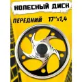 Колесный диск передний 17х1,4 (литой)
