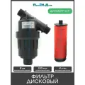 Фильтр 3/4 дисковый, 120 mesh для капельного полива (4 куб. м/час)