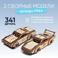 DROVO деревянный конструктор Гоночный автомобиль с мотором 2 шт, сборная модель, 341 элемент