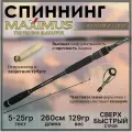Спиннинг для рыбалки Maximus ADVISOR WJ 26ML, 2.60м, тест 5-25гр
