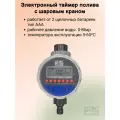 Таймер полива электронный с шаровым краном Фитосад