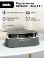 Портативная колонка-часы 5в1 BBK BTA1212 черный, беспроводная зарядка, bluetooth, ночник, радио, будильник / хороший подарок