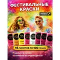 Фестивальные краски Холи Holi Like Набор 16 штук по 100 гр для праздника, фотосессий, фестивалей