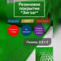 Резиновое покрытие напольное 0.9 на 3 (цвет зелёный) для ванной, перед дверью, в душевую, от грязи и снега, противоскользящий