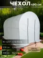 Чехол для теплицы 4/9х2х2 м / спанбонд 90 гр/кв. м, тент для парника, укрывной материал