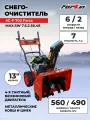 Снегоуборщик FORZA АС-F-700 (7л. с, скор: 6 вп/2наз , ков: шир 560/ выс 490 мм, диам шнека: 300 мм, кол: 13SW - литое)