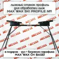 Лыжный станок профиль для обработки лыж MAX WAX Ski Profile №1